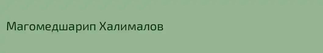 Магомедшарип Халималов